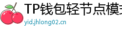 TP钱包轻节点模式上线｜手机也能运行全节点